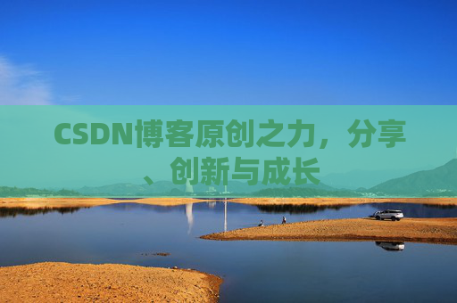 CSDN博客原创之力,分享、创新与成长